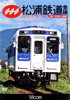 松浦鉄道 全線 有田～伊万里～佐世保