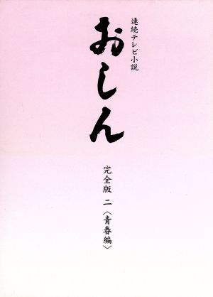 連続テレビ小説 おしん 完全版 二 青春編(デジタルリマスター)(Blu-ray Disc)