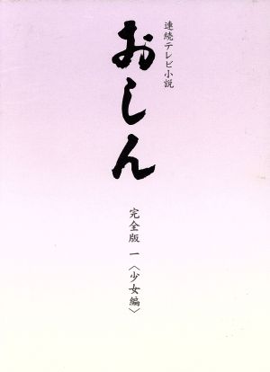 連続テレビ小説 おしん 完全版 一 少女編(デジタルリマスター)(Blu-ray Disc)