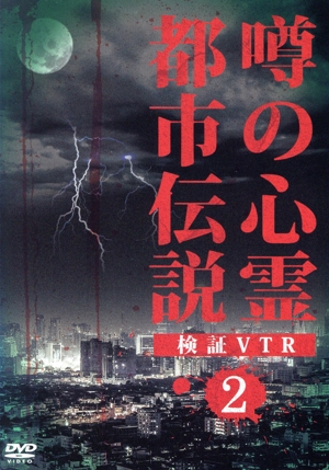 噂の心霊都市伝説 検証VTR 2