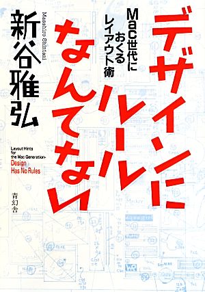 デザインにルールなんてない Mac世代におくるレイアウト術