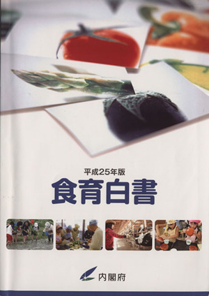 食育白書(平成25年版)