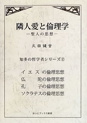 隣人愛と倫理学 聖人の思想 知多の哲学者シリーズ2