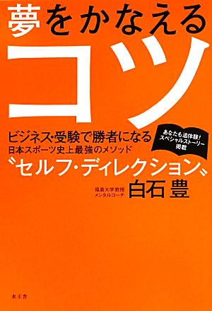 夢をかなえるコツ ビジネス・受験で勝者になる 日本スポーツ史上最強のメソッド“セルフ・ディレクション