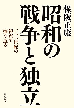 昭和の戦争と独立 二十一世紀の視点で振り返る