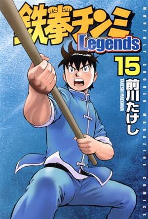 鉄拳チンミLegends(15) マガジンKC