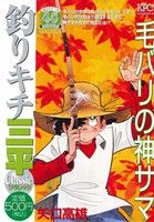 【廉価版】釣りキチ三平 クラシック 毛バリの神サマ 講談社プラチナC