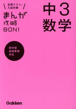 まんが攻略BON！ 中3数学 定期テスト・入試対策