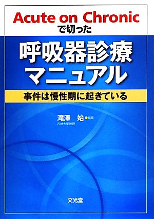 Acute on Chronicで切った呼吸器診療マニュアル 事件は慢性期に起きている