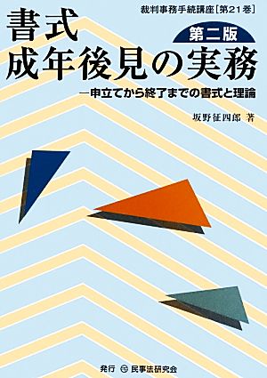 書式 成年後見の実務 第二版 申立てから終了までの書式と理論 裁判事務手続講座第21巻