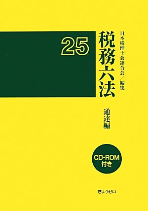 税務六法 通達編(平成25年版)