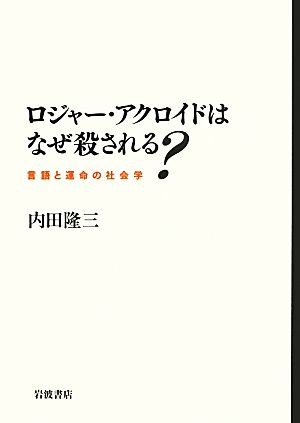 ロジャー・アクロイドはなぜ殺される？言語と運命の社会学