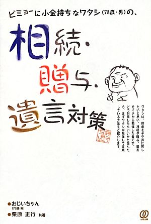 ビミョーに小金持ちなワタシの、相続・贈与・遺言対策