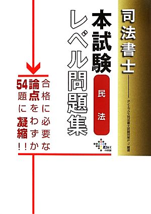 司法書士本試験レベル問題集 民法