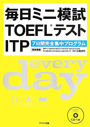 毎日ミニ模試TOEFLテストITP