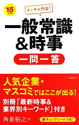 イッキに内定！一般常識&時事一問一答('15年度版)