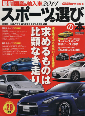 スポーツモデル選びの本(2014) 最新国産&輸入車 CARTOP MOOK