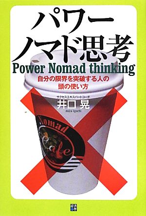 パワーノマド思考 自分の限界を突破する人の頭の使い方