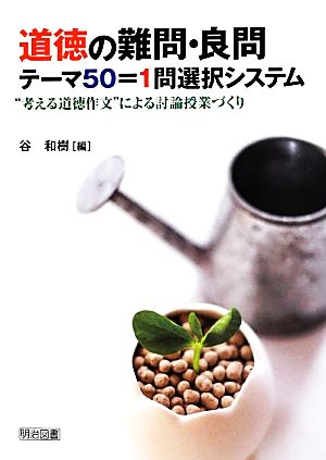 道徳の難問・良問テーマ50=1問選択システム “考える道徳作文