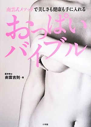 おっぱいバイブル 南雲式メソッドで美しさも健康も手に入れる