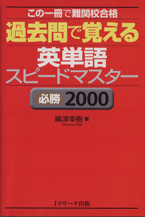 過去問で覚える英単語スピードマスター必勝2000 この一冊で難関校合格