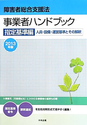 障害者総合支援法 事業者ハンドブック 指定基準編(2013年版) 人員・設備・運営基準とその解釈