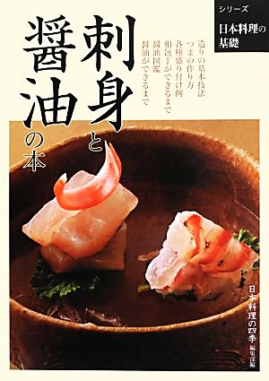 刺身と醤油の本 シリーズ日本料理の基礎