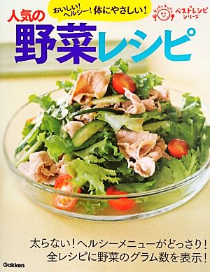 人気の野菜レシピ おいしい！ヘルシー！体にやさしい！ ラクラクかんたんベストレシピシリーズ