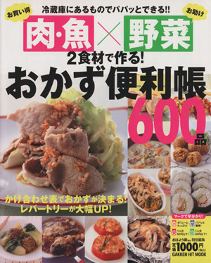 お買得「肉・魚」×お助け「野菜」2食材で作る！おかず便利帳600品 冷蔵庫にあるものでパパッとできる!! GAKKEN HIT MOOK