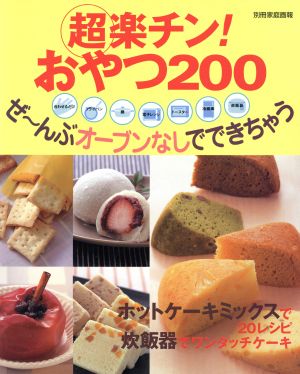 超楽チン！おやつ200 ぜ～んぶオーブンなしでできちゃう 別冊家庭画報