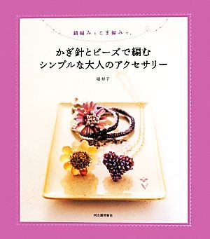 鎖編みとこま編みで。かぎ針とビーズで編むシンプルな大人のアクセサリー