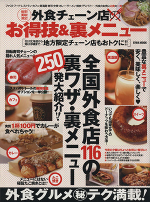 格安！美味！満足！外食チェーン店のお得技&裏メニュー 全国外食店116の裏ワザ・裏メニュー250発大紹介!! EIWA MOOK