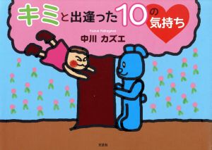 キミと出逢った10の気持ち