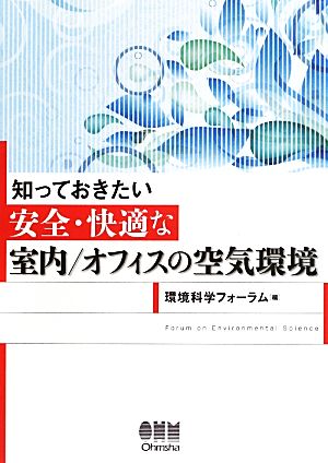 知っておきたい安全・快適な室内/オフィスの空気環境