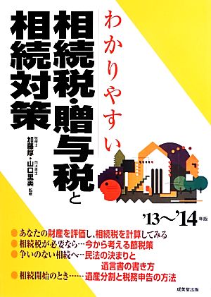 わかりやすい相続税・贈与税と相続対策('13～'14年版)