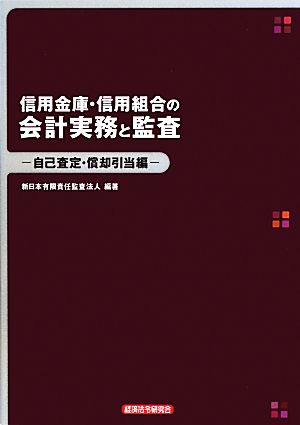 信用金庫・信用組合の会計実務と監査 自己査定・償却引当編