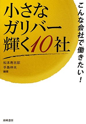 小さなガリバー輝く10社 こんな会社で働きたい！