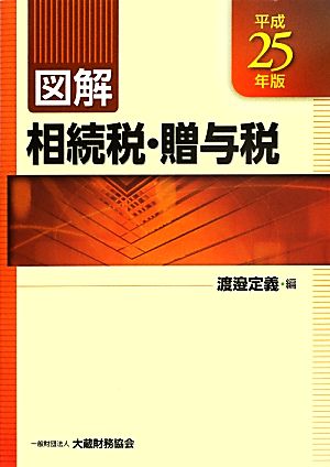 図解 相続税・贈与税(平成25年版)