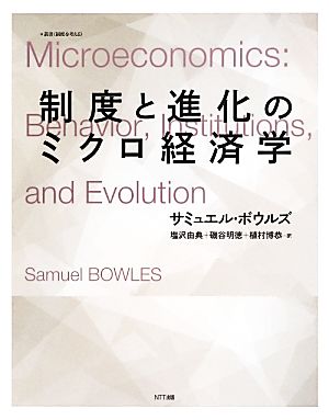 制度と進化のミクロ経済学叢書 制度を考える