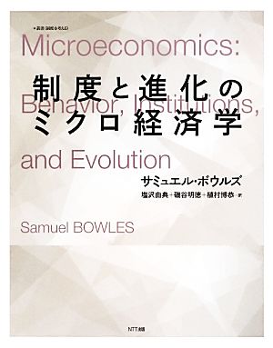 制度と進化のミクロ経済学 叢書 制度を考える