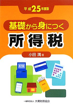 基礎から身につく所得税(平成25年度版)