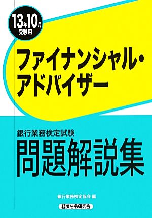 銀行業務検定試験 ファイナンシャル・アドバイザー 問題解説集(2013年10月受験用)