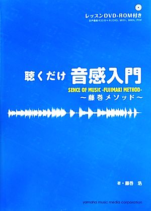 聴くだけ音感入門 藤巻メソッド