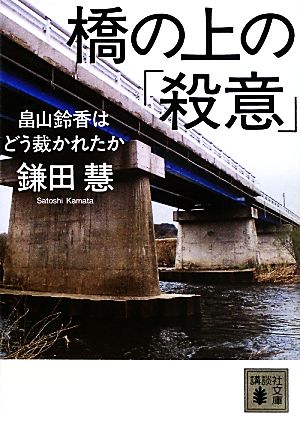 橋の上の「殺意」畠山鈴香はどう裁かれたか講談社文庫