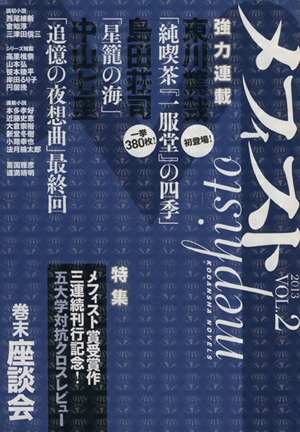 メフィスト 2013(vol.2)