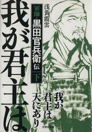 我が君主は天にあり(下) 軍師・黒田官兵衛伝 文芸社文庫