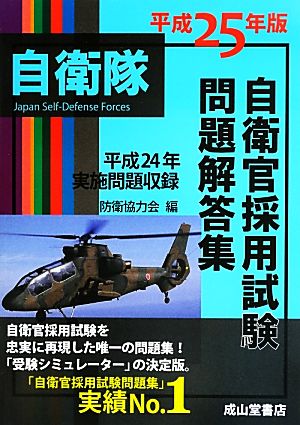 自衛官採用試験問題解答集(平成25年版)