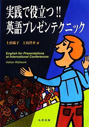 実践で役立つ!!英語プレゼンテクニック