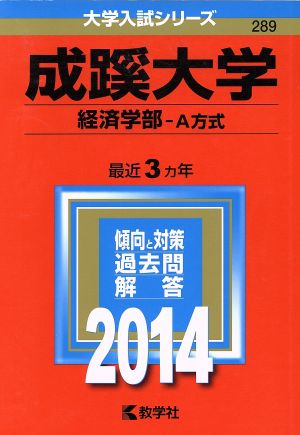 成蹊大学(経済学部-A方式)(2014) 大学入試シリーズ289