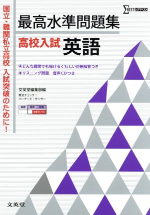 最高水準問題集 高校入試 英語 シグマベスト